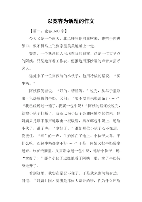 以宽容为话题的作文.docx