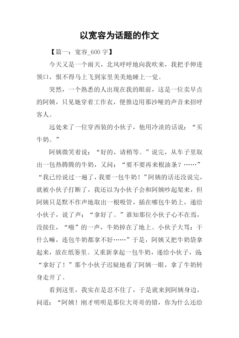 以宽容为话题的作文.docx