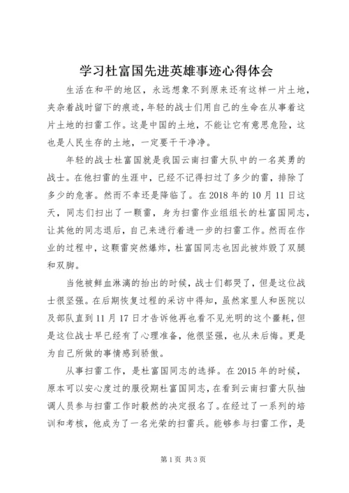 学习杜富国先进英雄事迹心得体会.docx