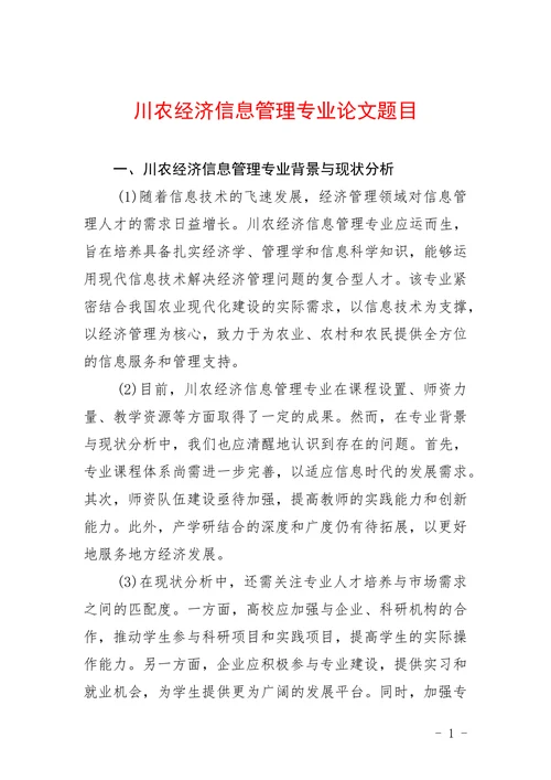 川农经济信息管理专业论文题目