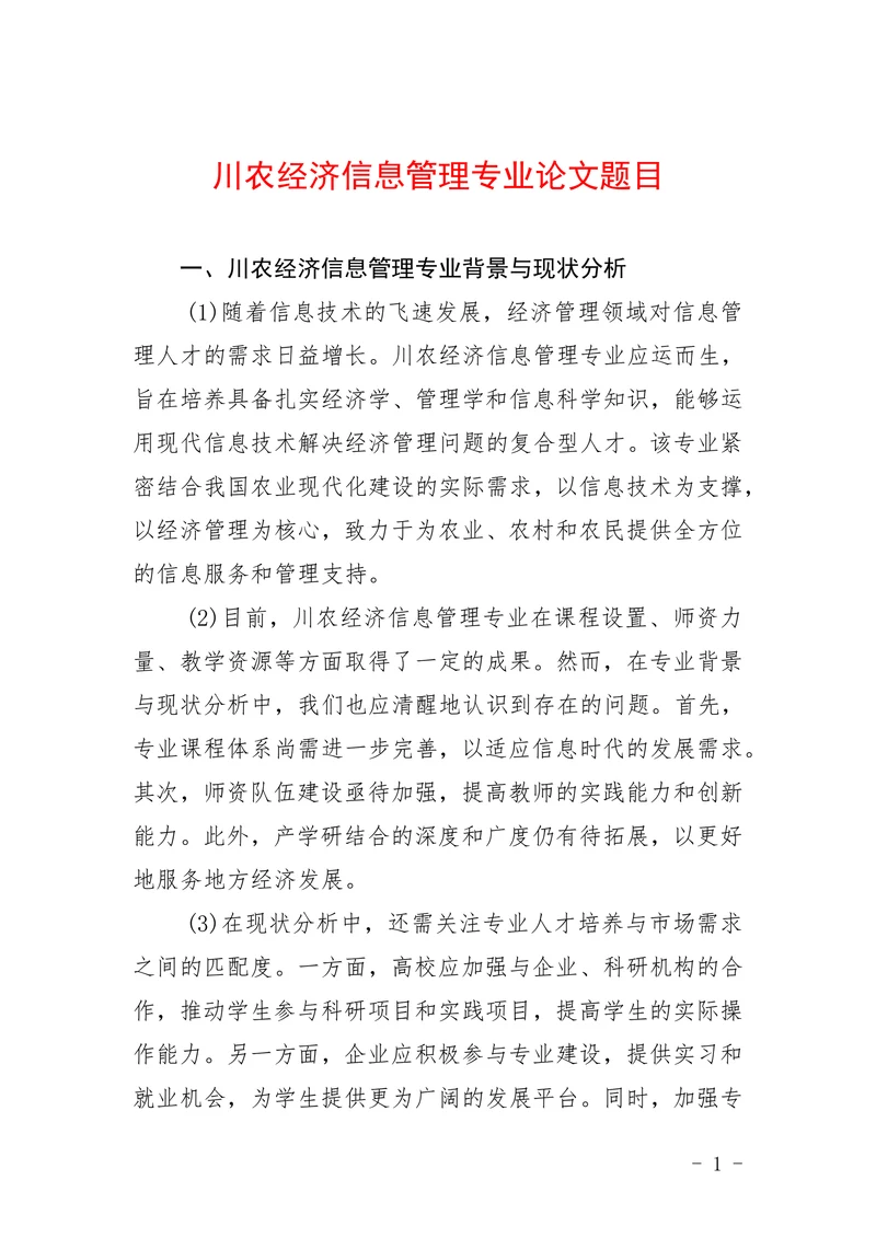 川农经济信息管理专业论文题目