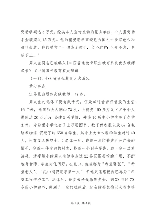 全国优秀教师周火生事迹介绍.docx