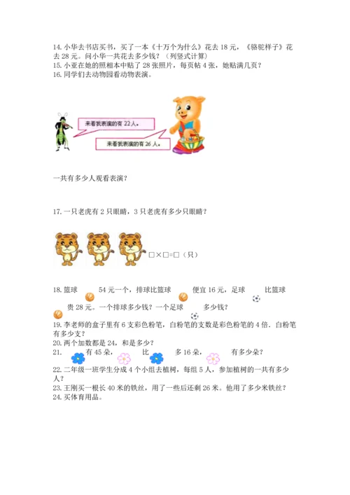 小学二年级上册数学应用题100道【考点梳理】.docx