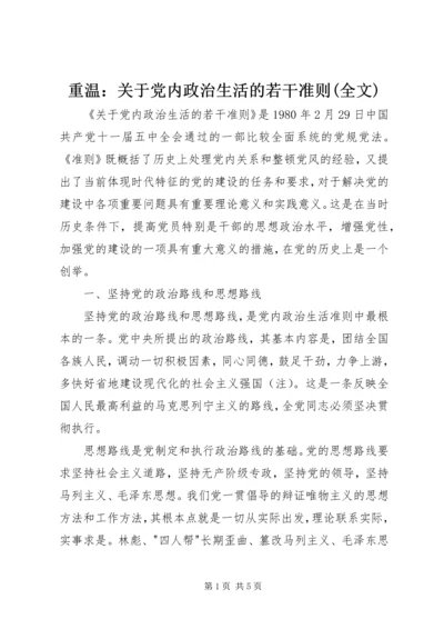 重温：关于党内政治生活的若干准则(全文).docx