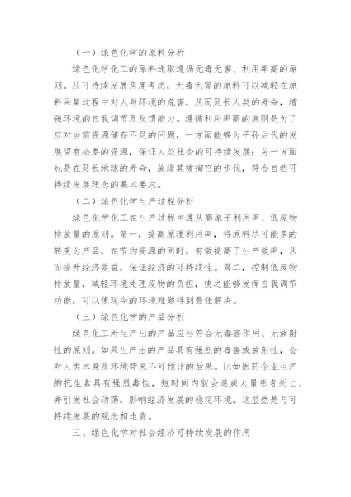 绿色化学化工的相关问题论文.docx