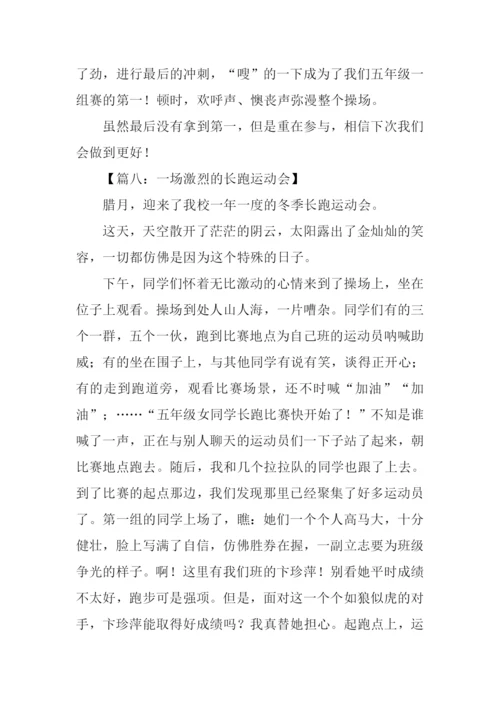 运动会长跑比赛作文.docx