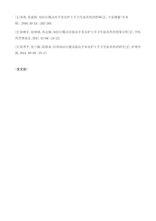 知信行模式对手术室护士手卫生依从性的影响分析1.docx