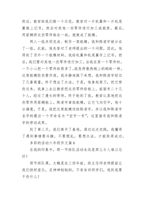 多彩的活动六年级作文10篇【优秀范文】.docx