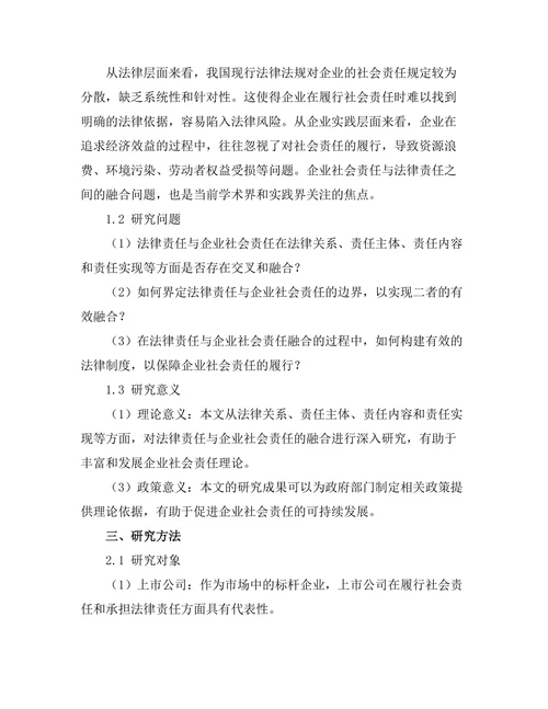 法律责任与企业社会责任的融合研究