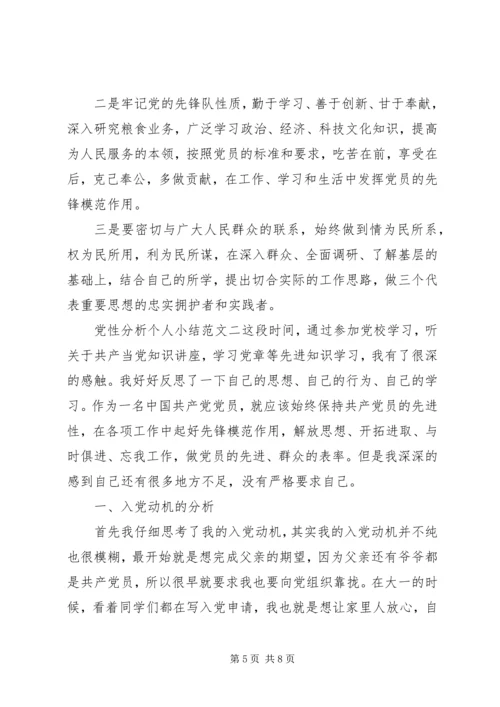 党性分析个人小结范文.docx