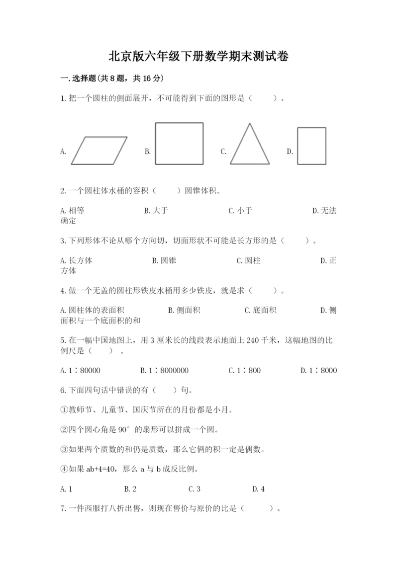 北京版六年级下册数学期末测试卷及答案（历年真题）.docx