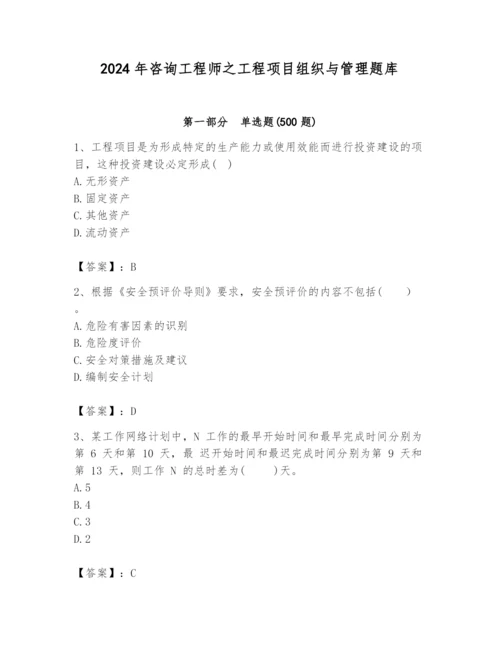 2024年咨询工程师之工程项目组织与管理题库及参考答案（新）.docx