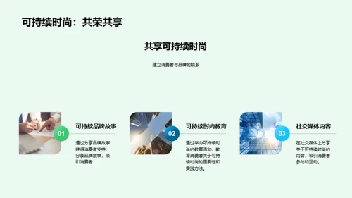 走向绿色时尚