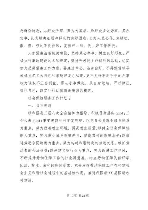 最新社会保险服务工作计划范文.docx