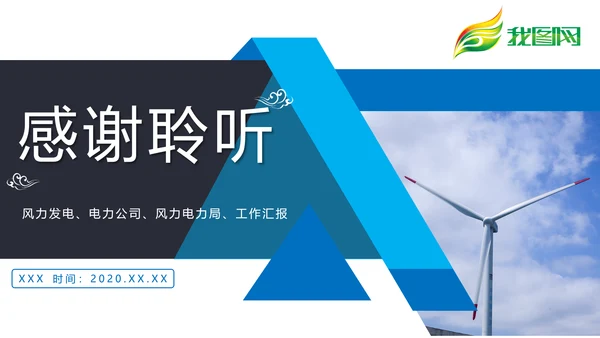 蓝色风力发电电力局工作总结汇报PPT模板