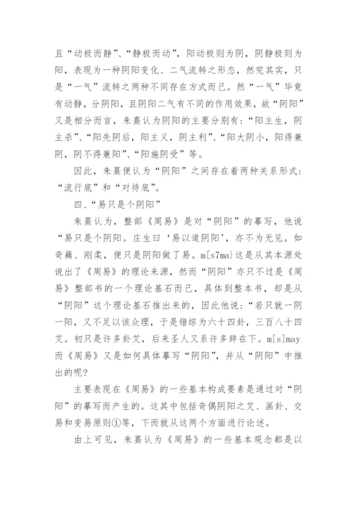 基于易学的朱熹理气关系研究论文.docx