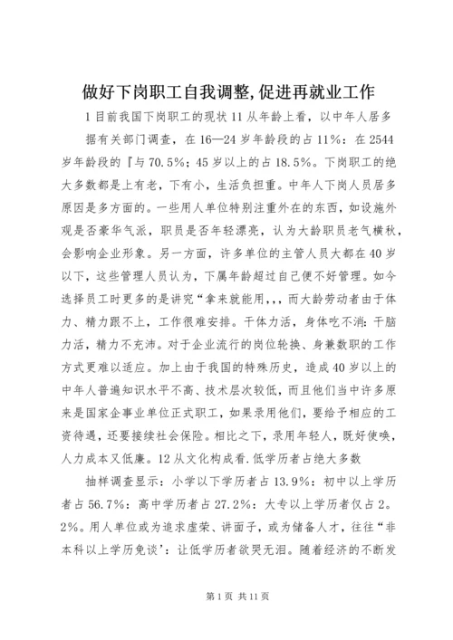 做好下岗职工自我调整,促进再就业工作 (3).docx