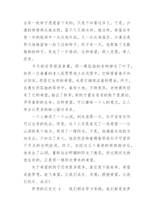 梦想的议论文.docx