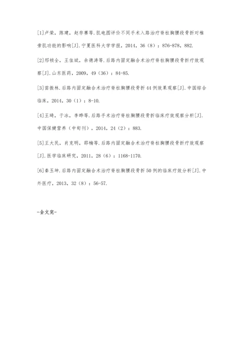 后路内固定融合术治疗脊柱胸腰段骨折的临床疗效观察.docx