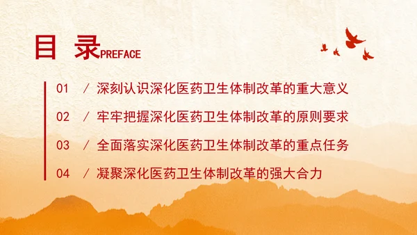 党的二十届三中全会深化医药卫生体制改革专题党课PPT