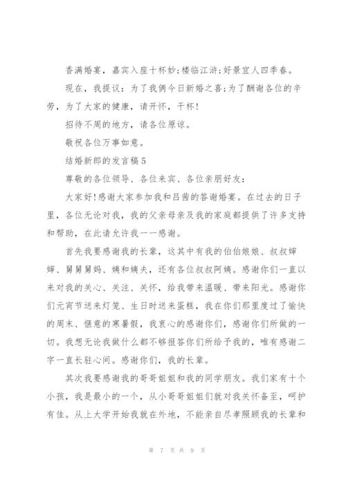 结婚新郎的发言稿5篇.docx