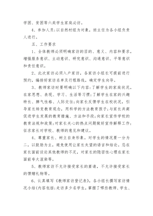 学校家访工作方案范本5篇.docx