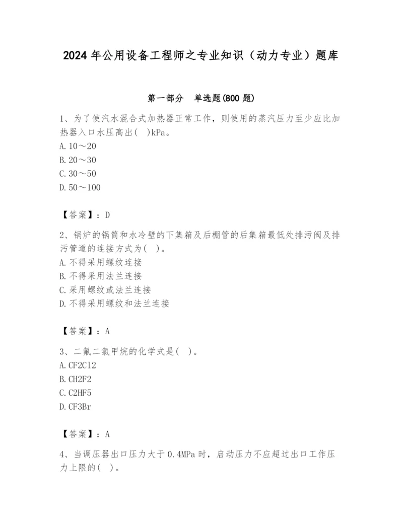 2024年公用设备工程师之专业知识(动力专业)题库附完整答案(历年真题).docx