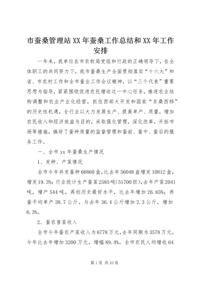 市蚕桑管理站XX年蚕桑工作总结和XX年工作安排 (2).docx