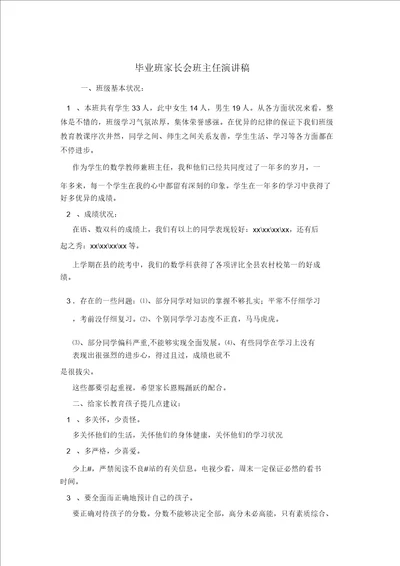 毕业班家长会班主任演讲稿