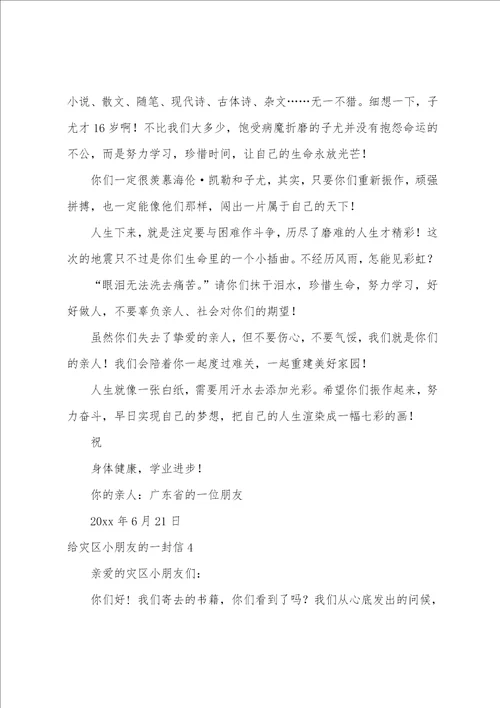 给灾区小朋友的一封信集合15篇给灾区小朋友的一封信作文