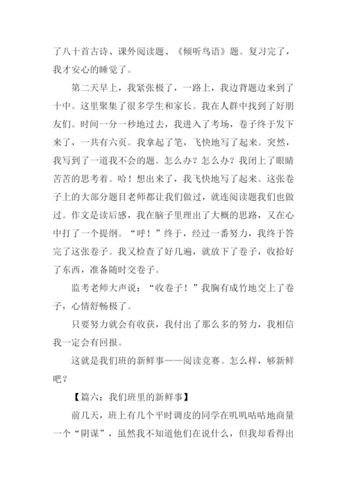 我们班的新鲜事作文-2.docx