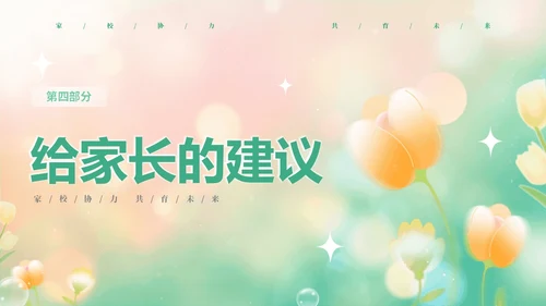 黄绿弥散花卉家校协力共育未来初中家长会PPT