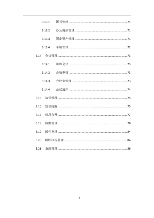 智慧城市政务OA系统建设方案.docx