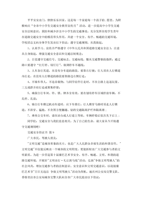 关于交通安全倡议书范文十篇.docx