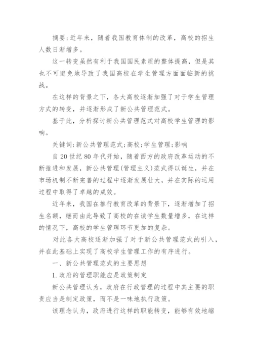 新公共管理相关论文.docx