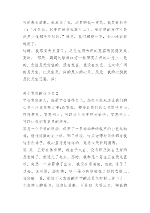 关于宽容的议论文【5篇】范文.docx