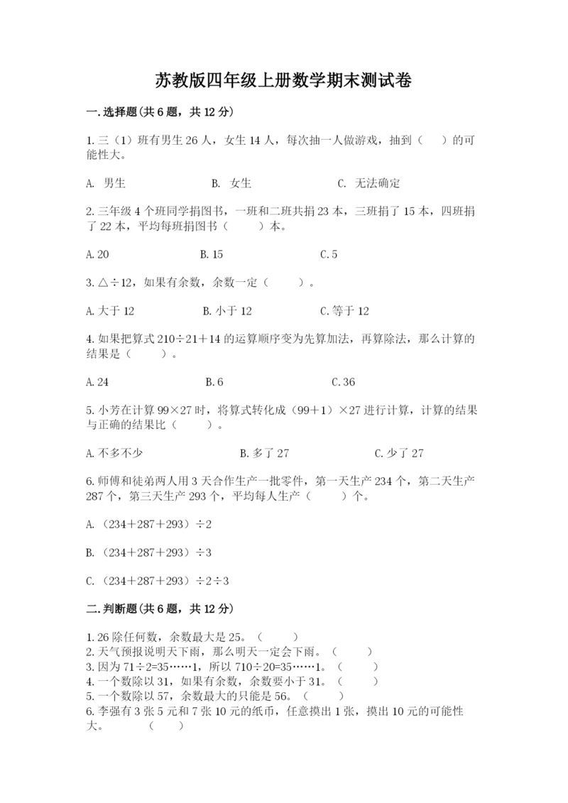 苏教版四年级上册数学期末测试卷及答案【精品】.docx
