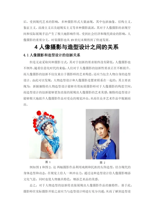 毕业设计(论文)--浅谈造型设计在人像摄影中的重要性.docx