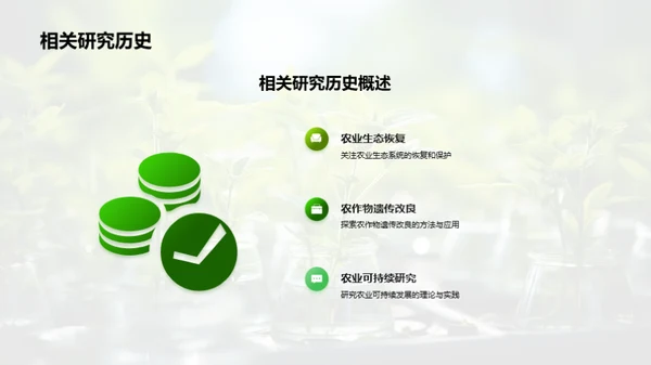 农科研究探索之旅