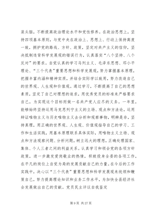 民主评议党员自我鉴定 (14).docx