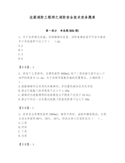 注册消防工程师之消防安全技术实务题库含答案（夺分金卷）.docx