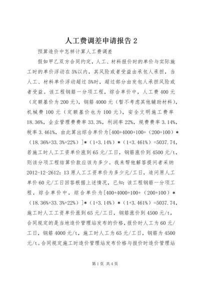 人工费调差申请报告2.docx