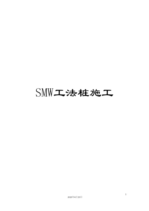 SMW工法桩施工.docx