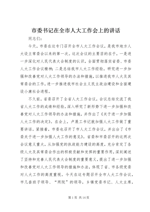 市委书记在全市人大工作会上的讲话.docx