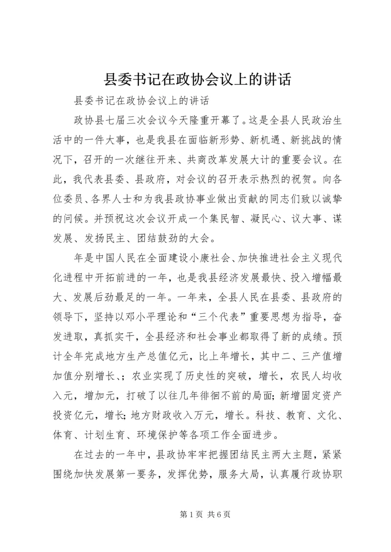 县委书记在政协会议上的讲话 (4).docx