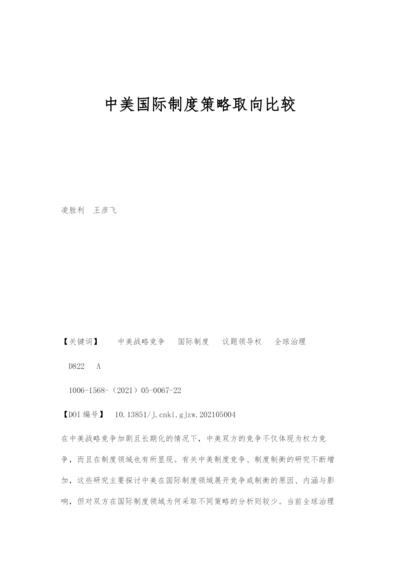 中美国际制度策略取向比较.docx