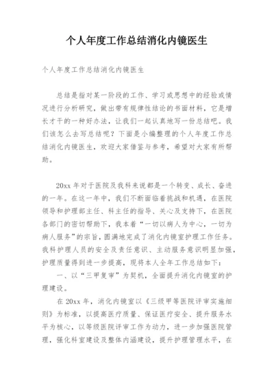 个人年度工作总结消化内镜医生.docx