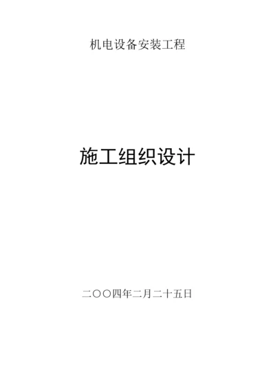 店机电设备安装工程施工组织设计方案.docx