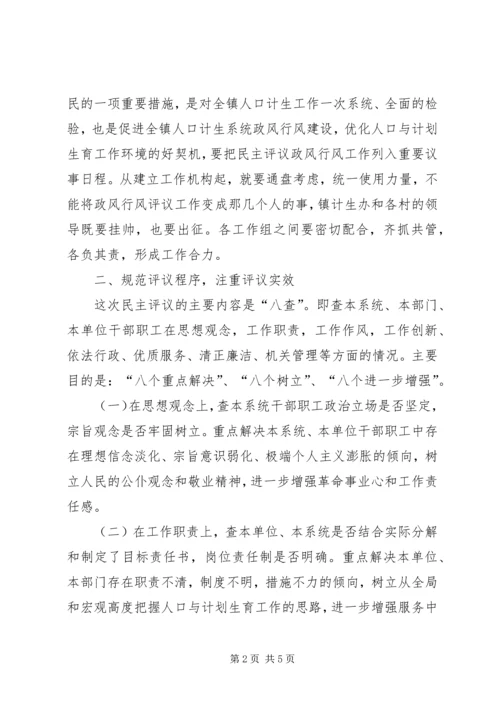 在全镇人口计生系统民主评议政风行风工作动员大会上的讲话.docx