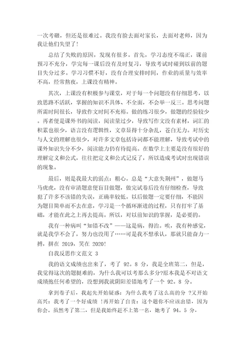 自我反思作文范文500字六篇